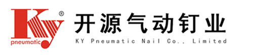 東莞市開源氣動釘業(yè)有限公司